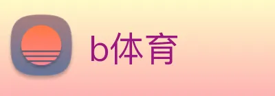 b体育 Logo